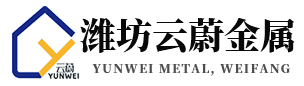 潍坊云蔚金属制品有限公司